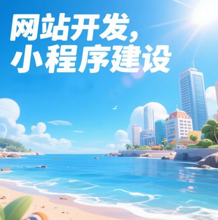 青島網(wǎng)站建設(shè)大揭秘，打造你的數(shù)字家園！